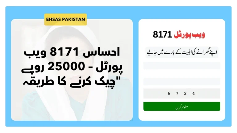 احساس 8171 ویب پورٹل – 25000 روپے چیک کرنے کا طریقہ