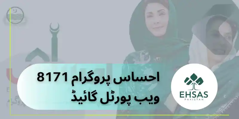 احساس پروگرام 8171 ویب پورٹل گائیڈ