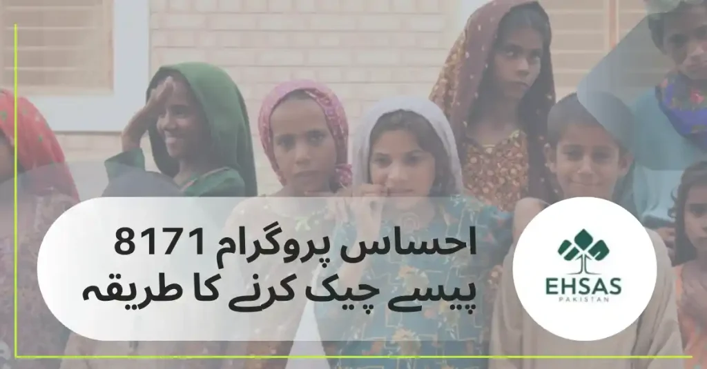 احساس پروگرام 8171 پیسے چیک کرنے کا طریقہ