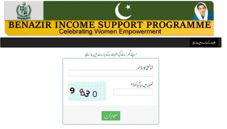 بے نظیر انکم سپورٹ پروگرام ویب پورٹل